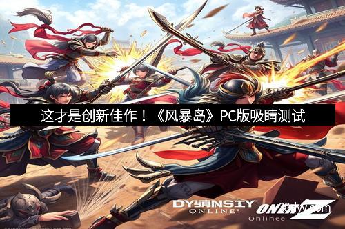 这才是创新佳作！《风暴岛》PC版吸睛测试